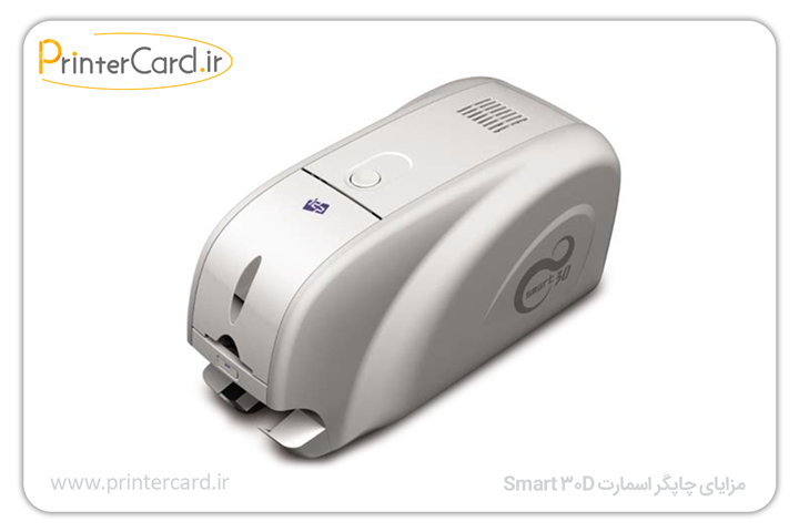 مزایای چاپگر اسمارت smart 30D